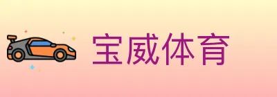 宝威体育 logo